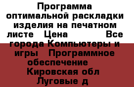 Программа оптимальной раскладки изделия на печатном листе › Цена ­ 5 000 - Все города Компьютеры и игры » Программное обеспечение   . Кировская обл.,Луговые д.